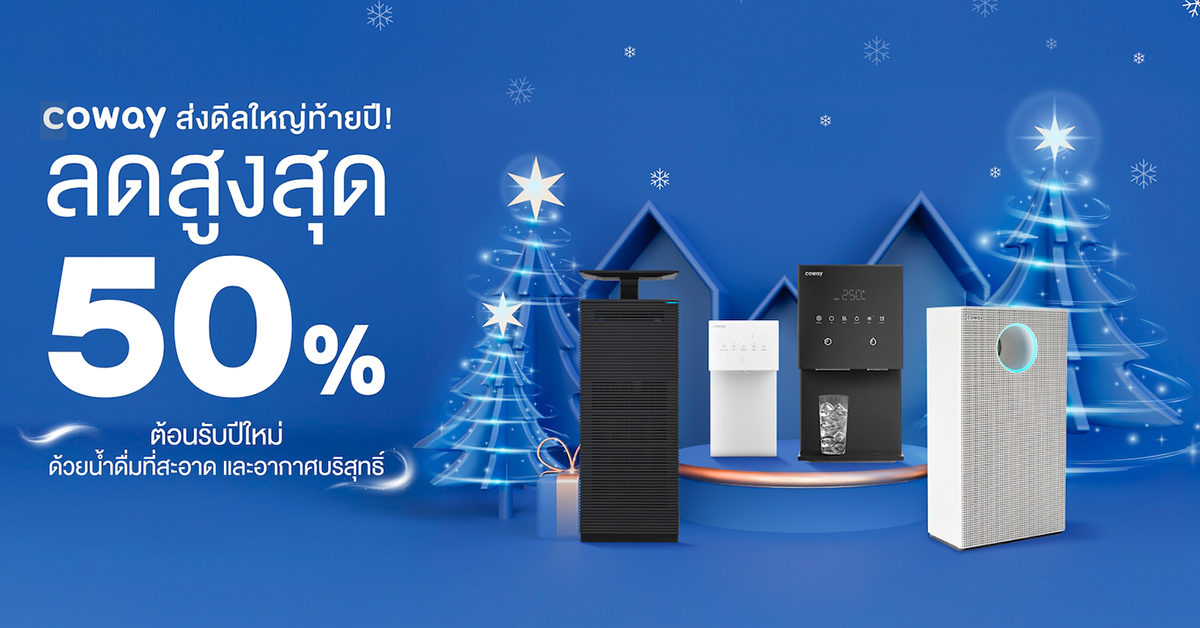โคเวย์ จัดโปรโมชันส่งท้ายปี มอบส่วนลดสูงสุด 50% พร้อมนวัตกรรมกรองน้ำและฟอกอากาศ