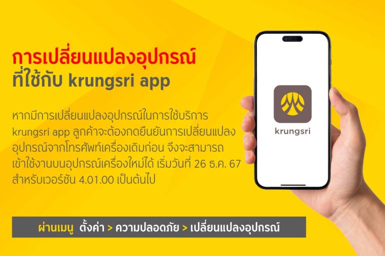 กรุงศรี ยืนยันเปลี่ยนอุปกรณ์ใหม่