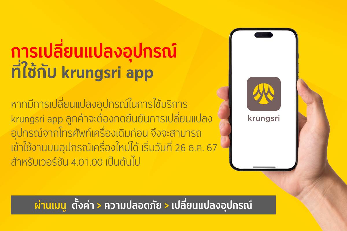 กรุงศรี ยืนยันเปลี่ยนอุปกรณ์ใหม่
