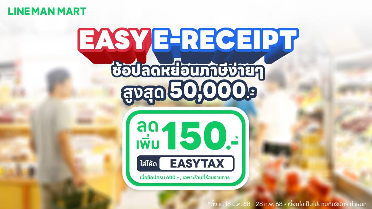 LINE MAN MART Easy E-Receipt