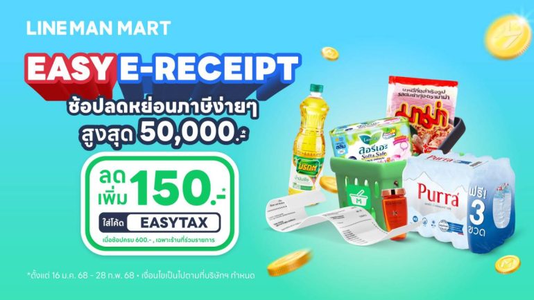 LINE MAN MART Easy E-Receipt