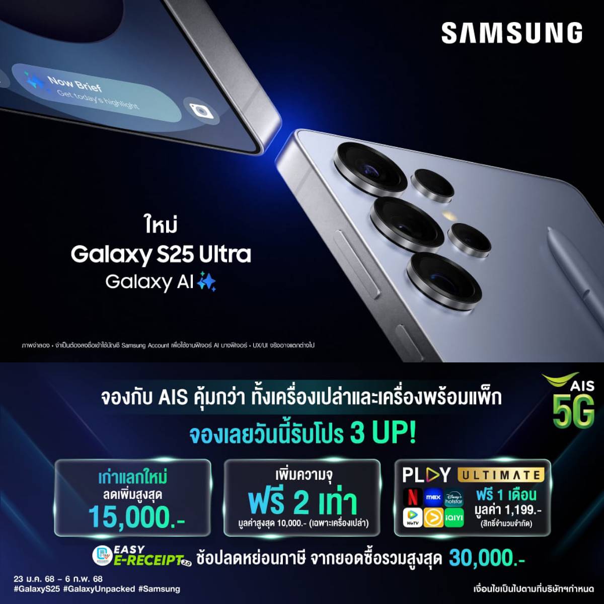 โปรโมชัน AIS ซื้อ Samsung Galaxy S25, S25+ และ S25 Ultra
