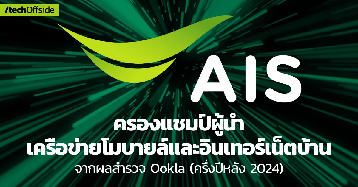 AIS ผลสำรวจ Ookla 2024