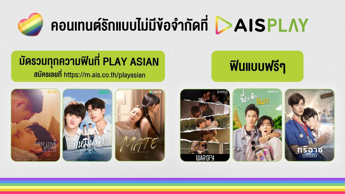 AIS กฎหมายสมรสเท่าเทียม