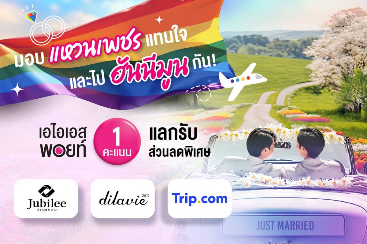AIS กฎหมายสมรสเท่าเทียม