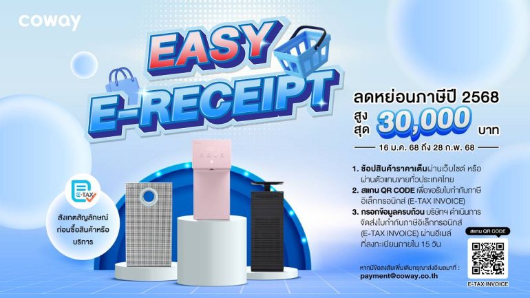 โคเวย์ Easy E-Receipt 2.0
