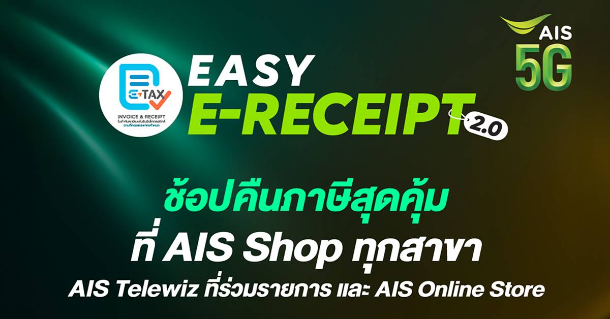 AIS Easy E-Receipt 2.0