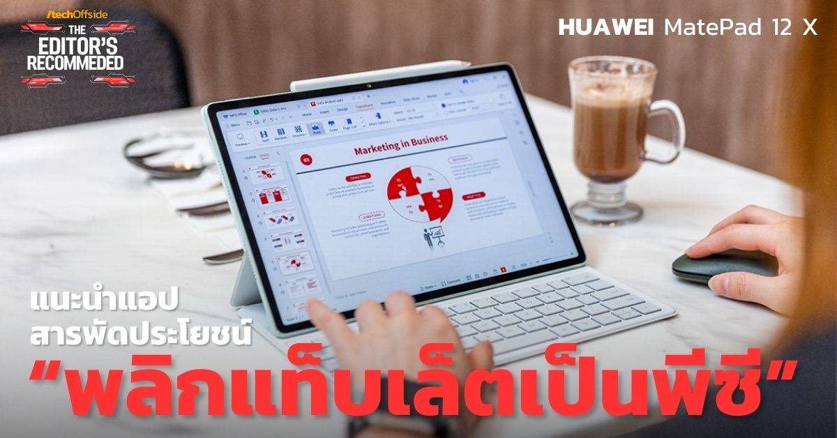 แนะนำแอป สำหรับ HUAWEI MatePad 12 X