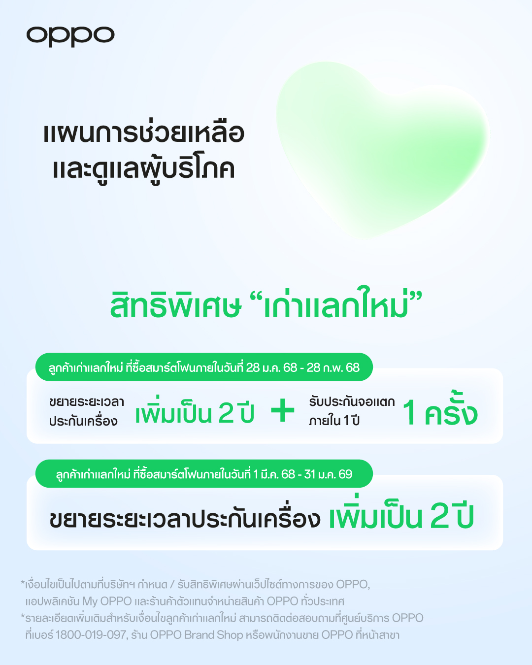 OPPO ดูแลผู้บริโภค
