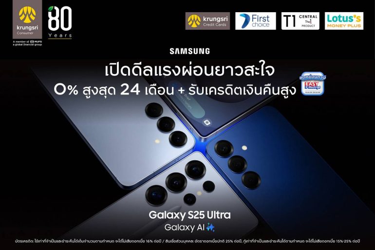 กรุงศรี คอนซูมเมอร์ เปิดดีลร้อน Samsung Galaxy S25 ผ่อน 0% นาน 24 เดือน
