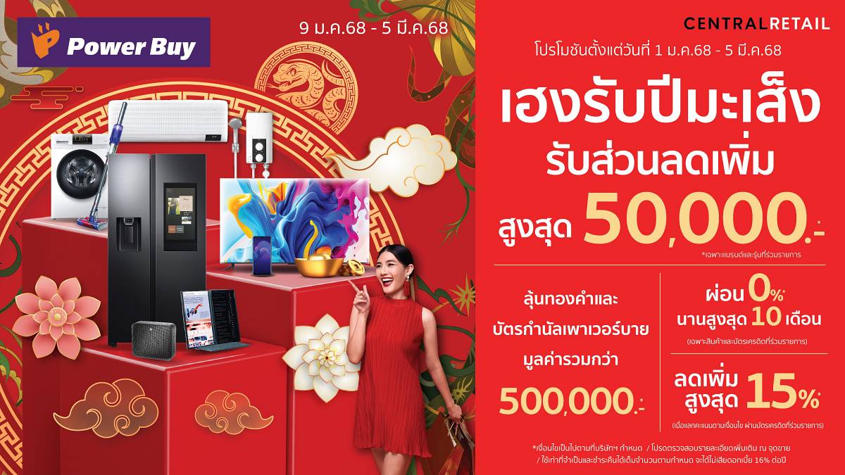 พาวเวอร์บาย Easy E-Receipt 2.0