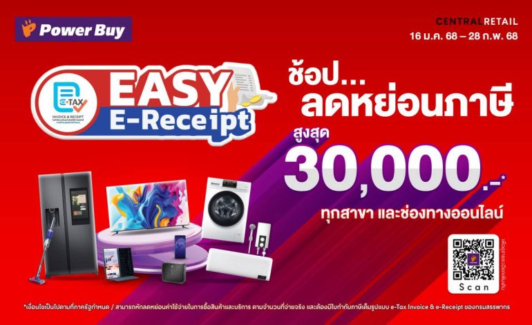 พาวเวอร์บาย Easy E-Receipt 2.0