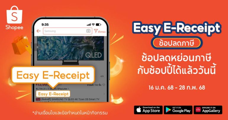 ช้อปปี้ Easy E-Receipt