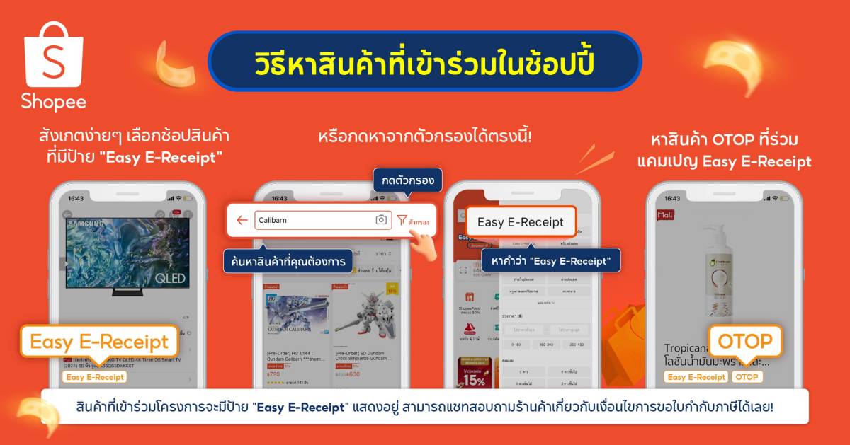 ช้อปปี้ Easy E-Receipt 