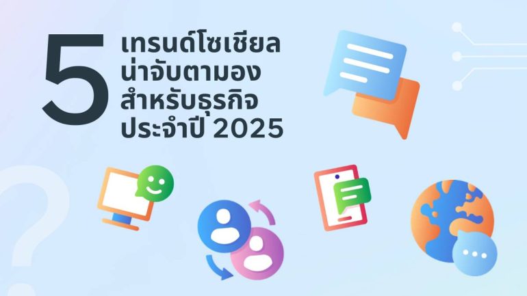 เทรนด์โซเชียลมีเดีย
