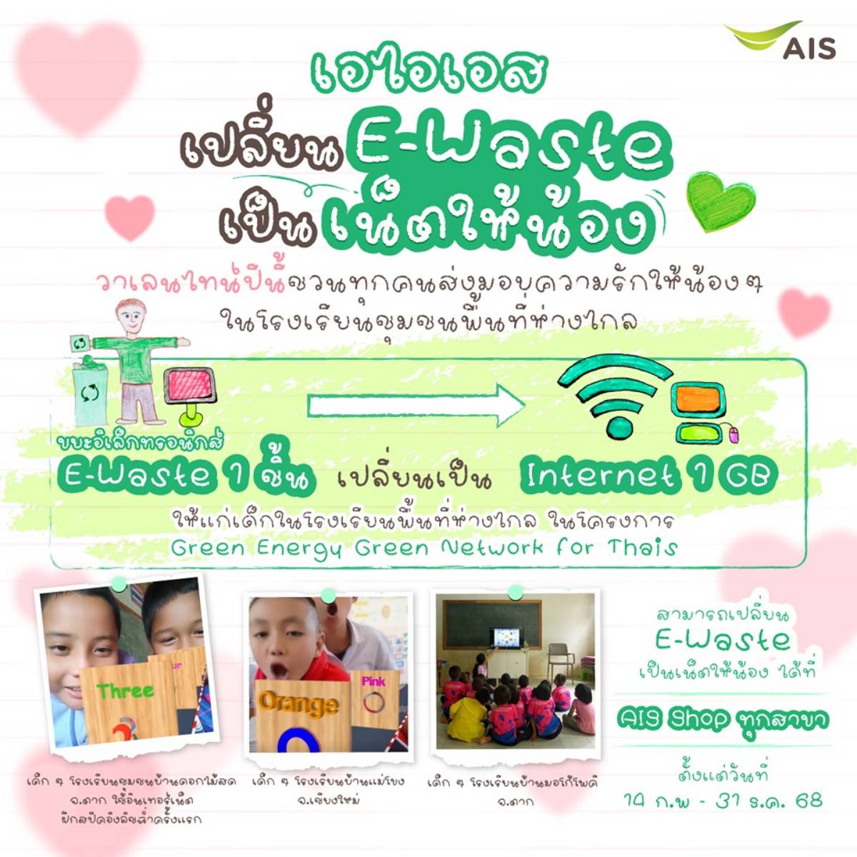 AIS เปลี่ยน E-Waste เป็นเน็ตให้น้อง