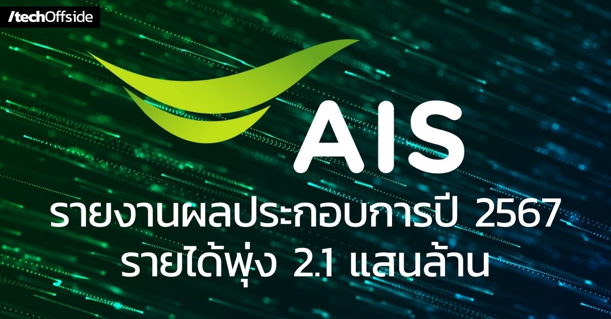 AIS รายงาน ผลประกอบการปี 2567 รายได้พุ่ง 2.1 แสนล้าน พร้อมลุยลงทุนโครงสร้างพื้นฐานดิจิทัล