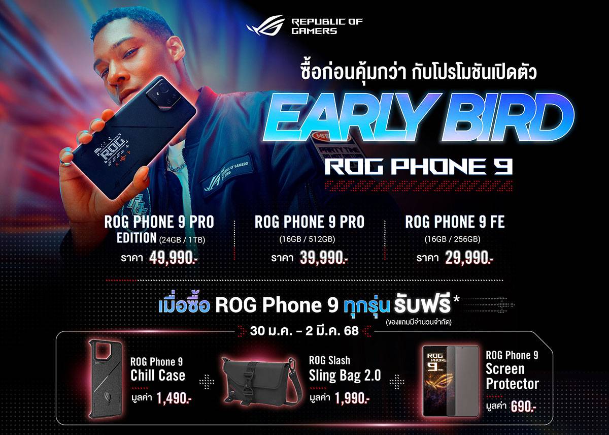 ASUS ROG Phone 9 Series ราคา โปรโมชัน
