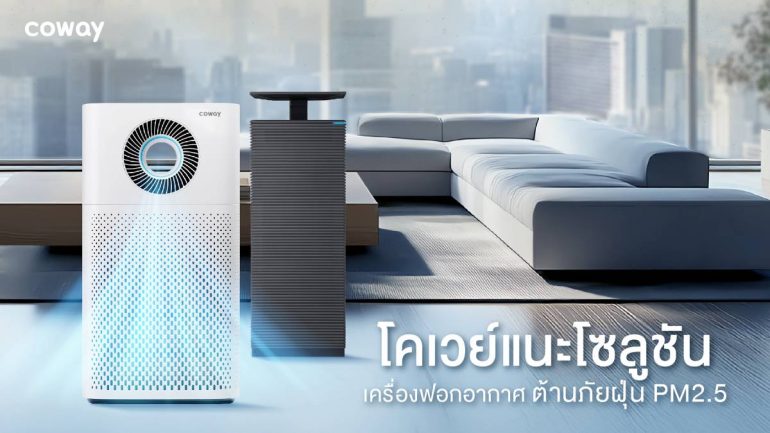 โคเวย์ เครื่องฟอกอากาศ
