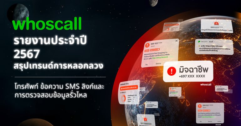 Whoscall สถิติ 2567