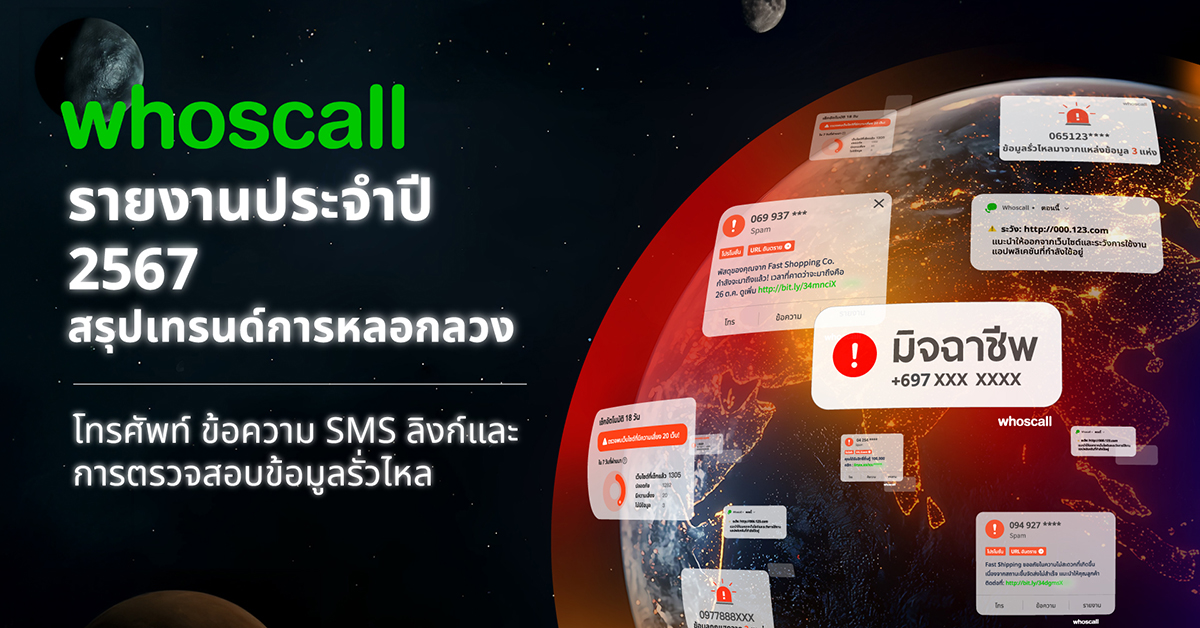 Whoscall สถิติ 2567