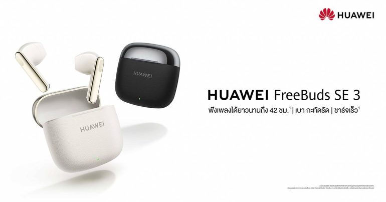 HUAWEI FreeBuds SE 3 ราคาพิเศษ