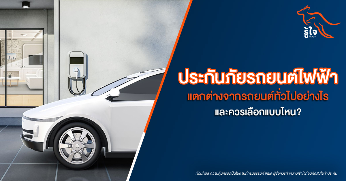ประกันภัยรถยนต์ไฟฟ้า