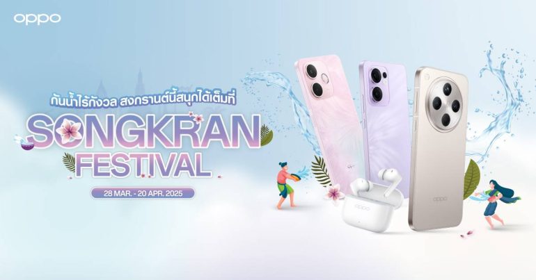 OPPO ต้อนรับปีใหม่ไทยแบบจัดเต็ม มอบโปรฉ่ำรับสงกรานต์ สนุกเต็มที่ กันน้ำไร้กังวล