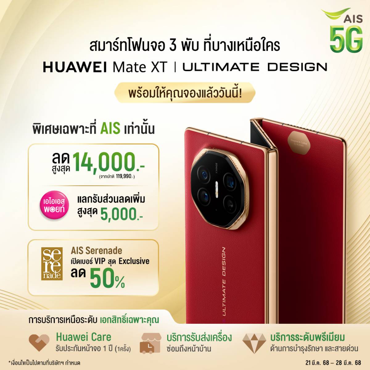 โปรโมชัน AIS (เอไอเอส) HUAWEI Mate XT | ULTIMATE DESIGN