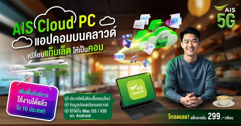 AIS Cloud PC Windows