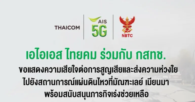 เอไอเอส แผ่นดินไหว เมียนมา