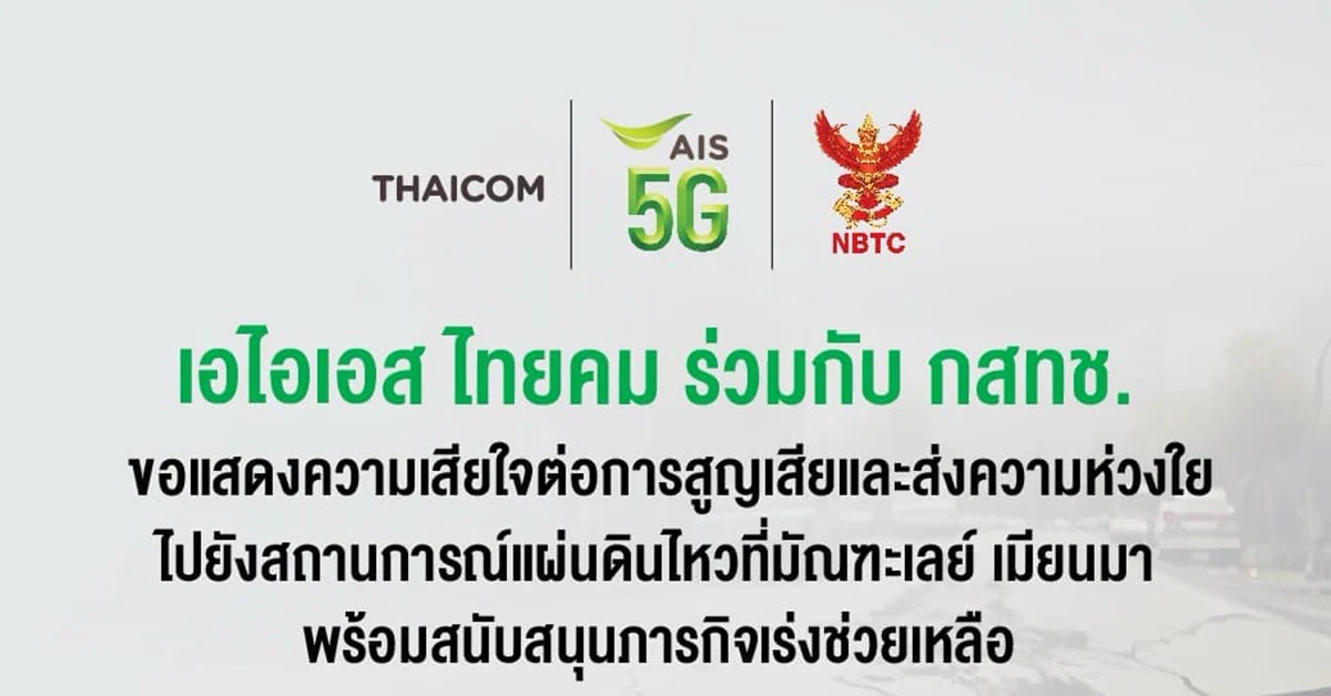 เอไอเอส แผ่นดินไหว เมียนมา