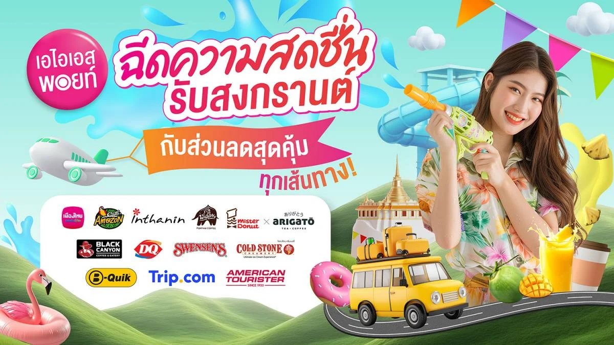 สงกรานต์ AIS