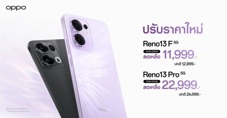 OPPO Reno13 Series ปรับราคาใหม่