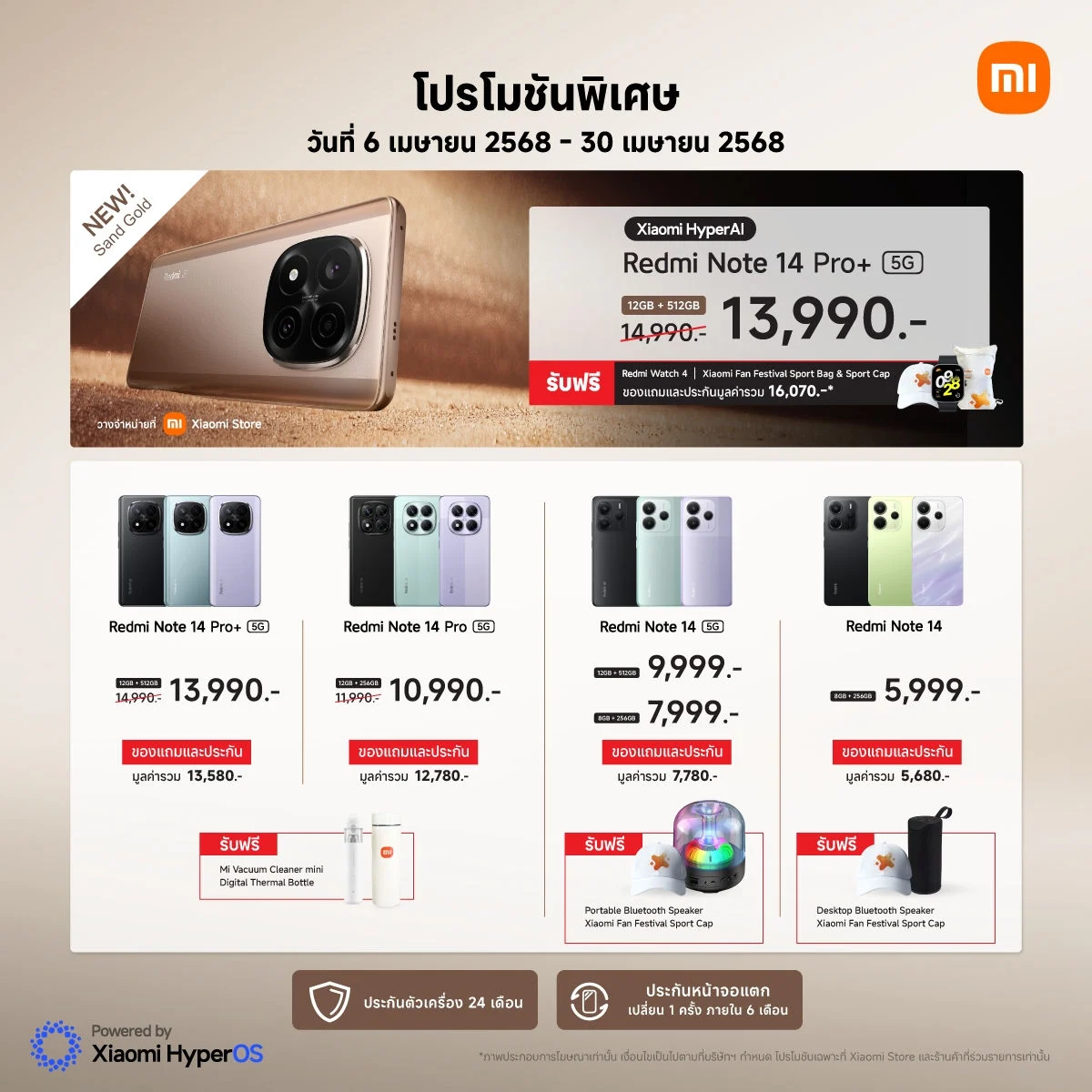 Redmi Note 14 Pro+ 5G สี Sand Gold พร้อมโปรโมชันสุดพิเศษ