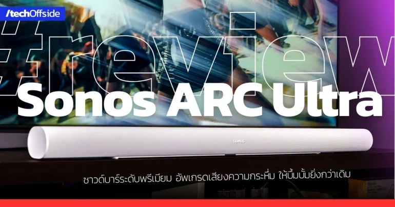 รีวิว Sonos Arc Ultra