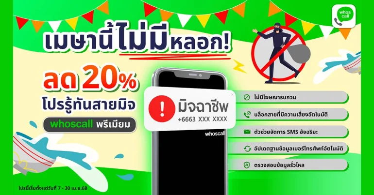 Whoscall ลด 20%