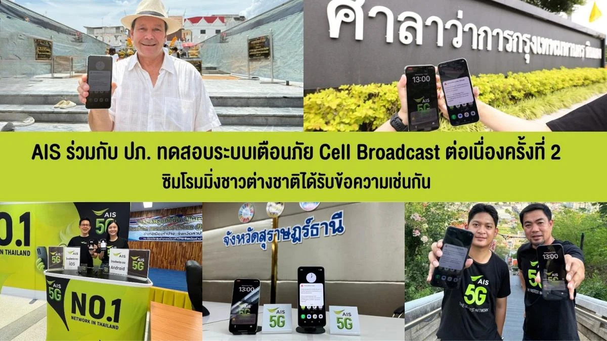AIS ร่วมกับ ปภ. ทดสอบระบบเตือนภัย Cell Broadcast ครั้งที่ 2 สำเร็จ