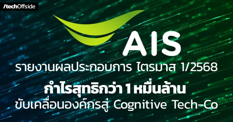 AIS รายงานผลประกอบการไตรมาสแรกของปี 2568 ทำรายได้รวม 56,311 ล้านบาท และกำไรสุทธิ 10,584 ล้านบาท