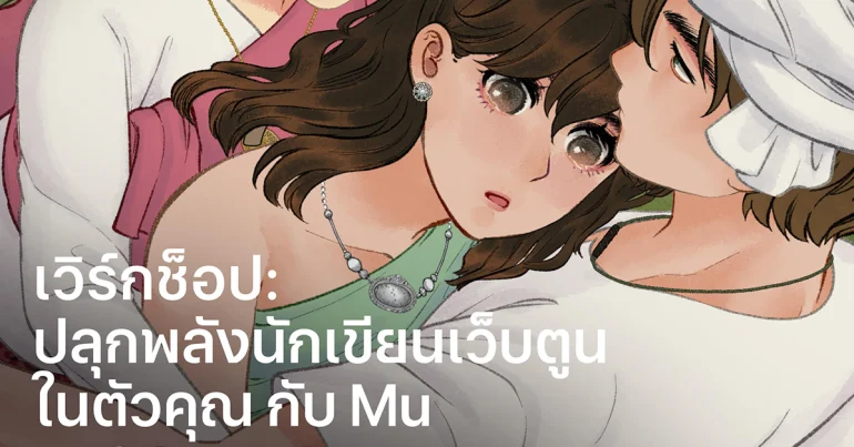 Apple Iconsiam จัดเวิร์กช็อปสุดเอ็กซ์คลูซีฟ ชวนสัมผัสโลกเว็บตูนกับ "Mu" นักวาดการ์ตูนชื่อดัง