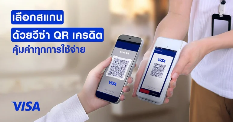 สแกนจ่ายด้วย วีซ่า คิวอาร์ เครดิต