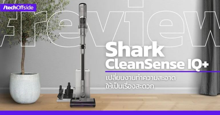 รีวิว Shark CleanSense IQ+