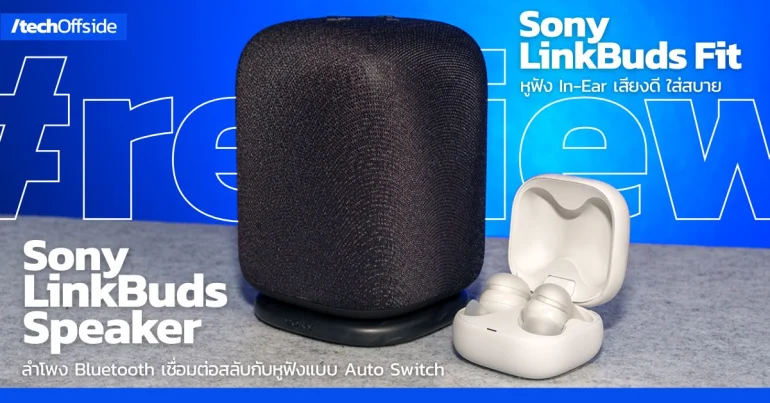 รีวิว หูฟัง Sony LinkBuds Fit และ ลำโพง LinkBuds Speaker