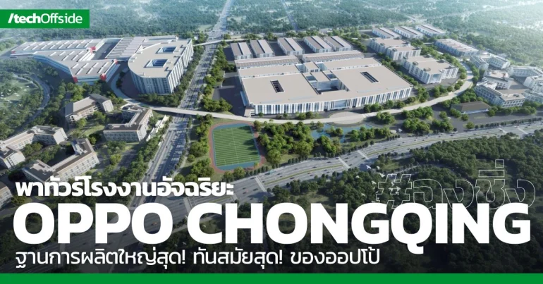 โรงงาน OPPO ฉงชิ่น