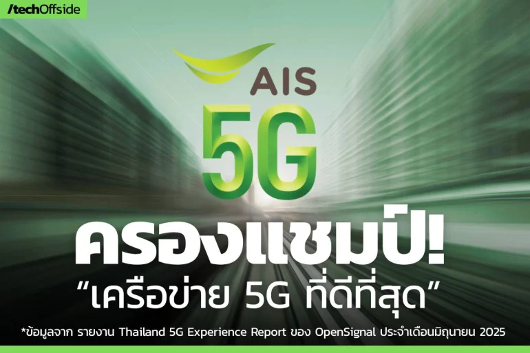 OpenSignal เผยรายงานล่าสุด AIS ครองแชมป์ “เครือข่าย 5G ที่ดีที่สุด”