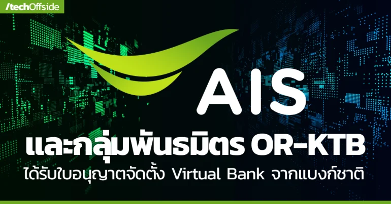 AIS-OR-KTB ได้รับใบอนุญาต Virtual Bank จากธนาคารแห่งประเทศไทย