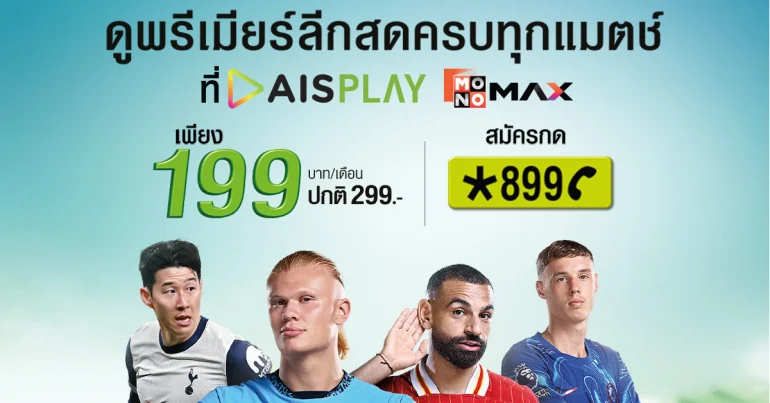 AIS แพ็กเกจ ดูสด พรีเมียร์ลีก เริ่มต้น 199 บาท