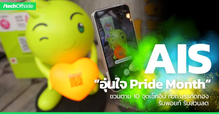 AIS Pride Month เช็กอิน บรรทัดทอง
