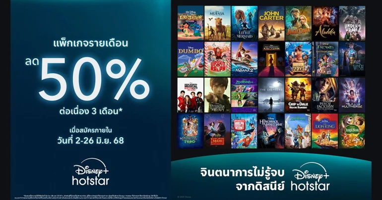 Disney+ Hotstar ลดราคา 50%