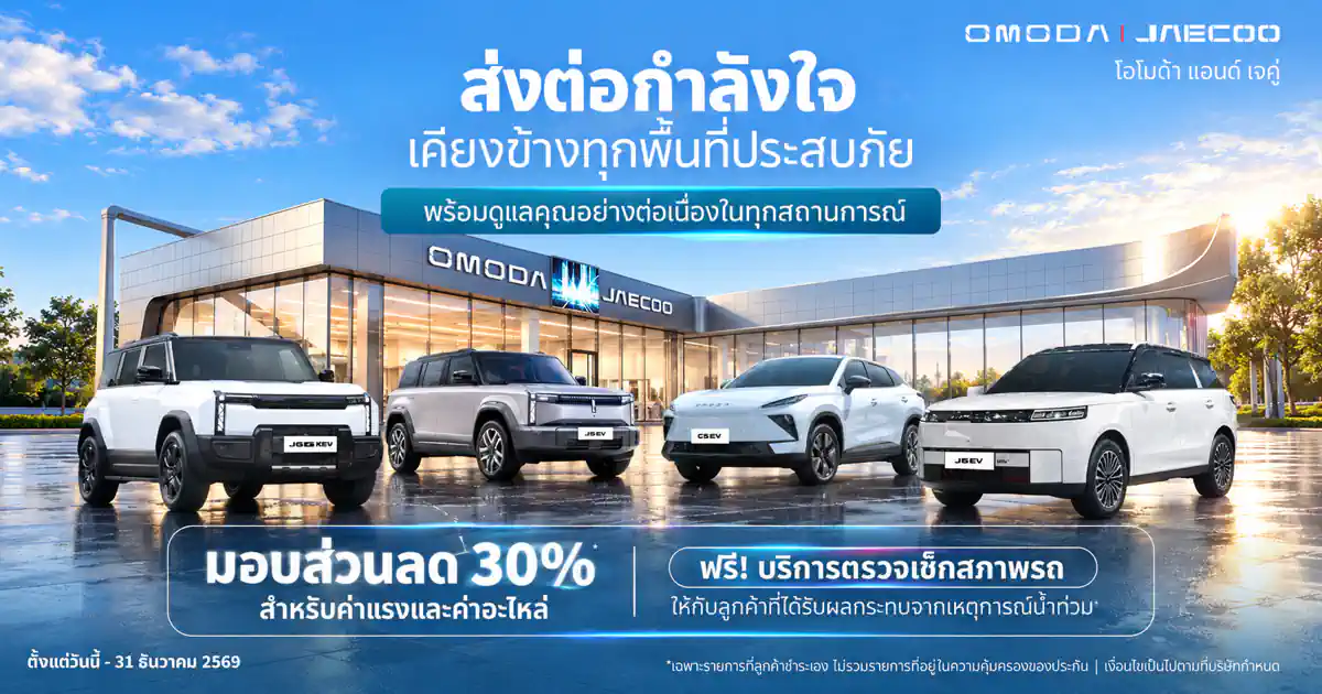 OMODA & JAECOO มาตรการช่วยรถน้ำท่วม ตรวจเช็กฟรีและส่วนลดค่าแรงกับอะไหล่ 30% ถึง 31 ธันวาคม 2569